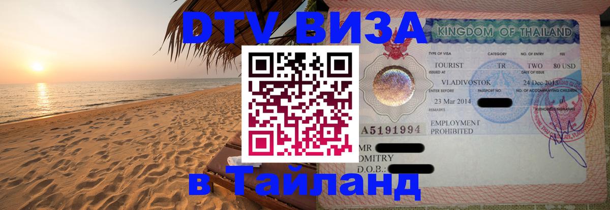 Цены на DTV визу в Таиланд — пакеты услуг, достаточно даже паспорта - 05.12.2025 