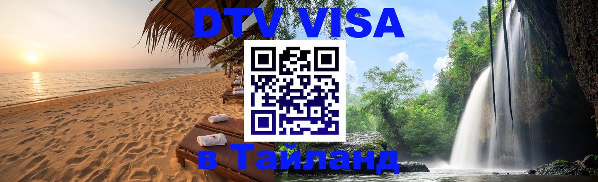 DTV (ДТВ) visa Таиланд Набережные Челны 